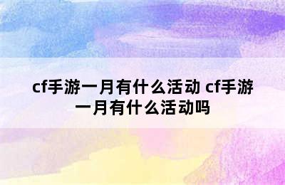 cf手游一月有什么活动 cf手游一月有什么活动吗